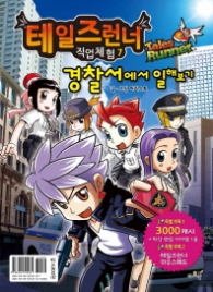 테일즈런너 직업체험 7 - 경찰서에서 일해보기